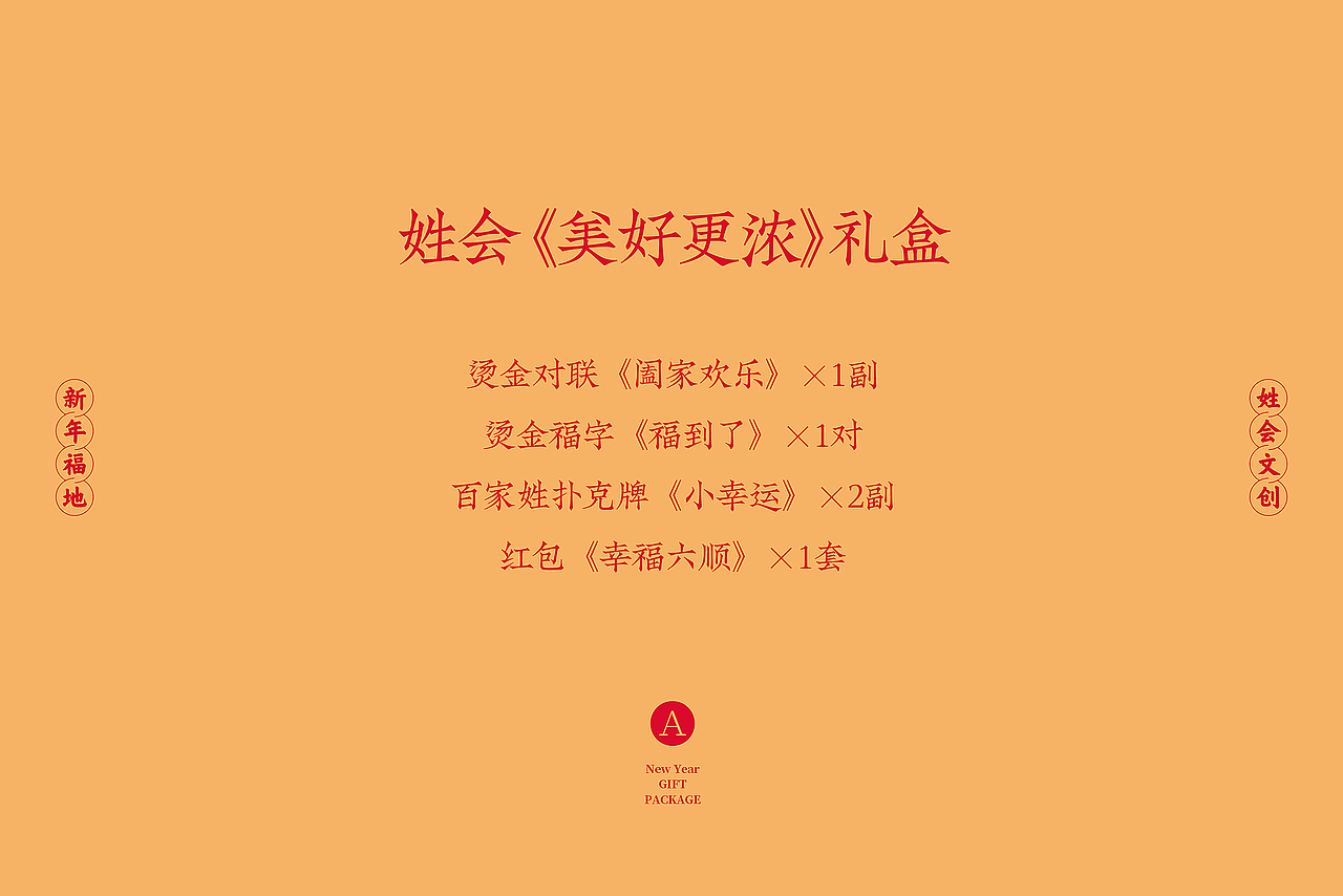 幸会姓会 × 三只松鼠 跨界联名春节礼盒