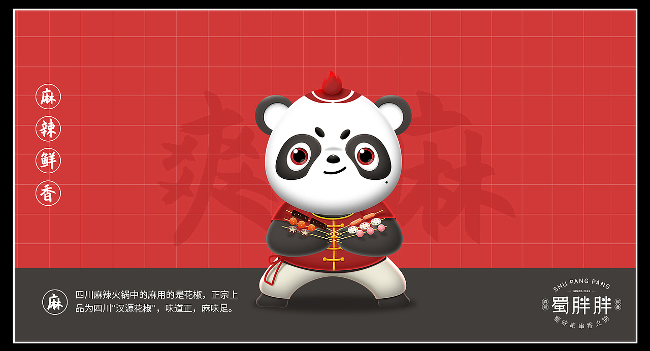 蜀胖胖串串香火锅 I Catering brand design