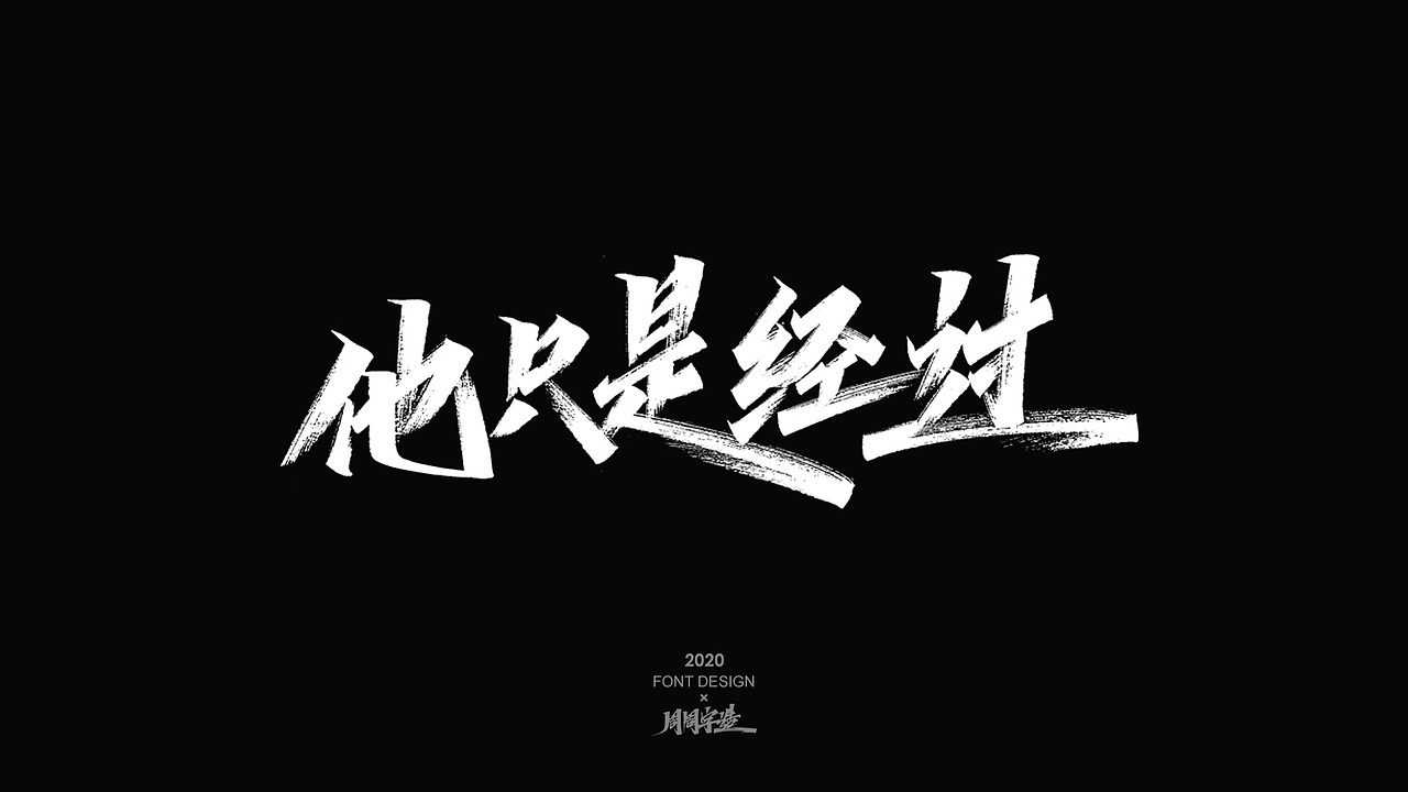 字体精选100例 X 周周字造（图ZMjI0NzcyMTY0） - 字体/字形 - 站酷设计师周周字造原创素材 - 站酷ZCOOL