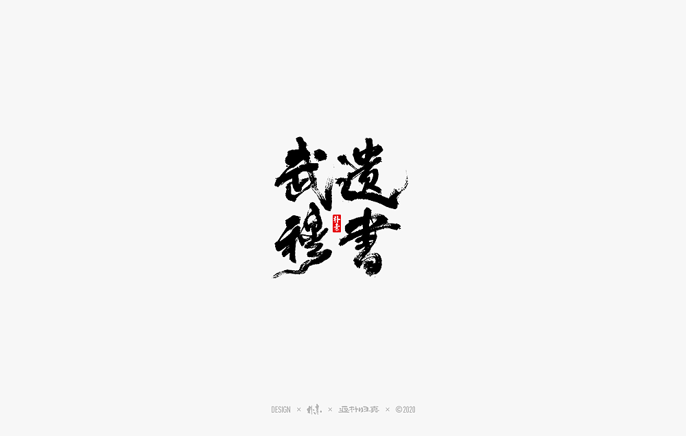 2020年度百款书法字体精选（图ZMjM2OTU3MjIw） - 字体/字形 - 站酷设计师返朴歸真原创素材 - 站酷ZCOOL