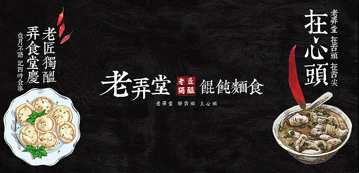 老弄堂馄饨面食-连锁品牌餐饮设计