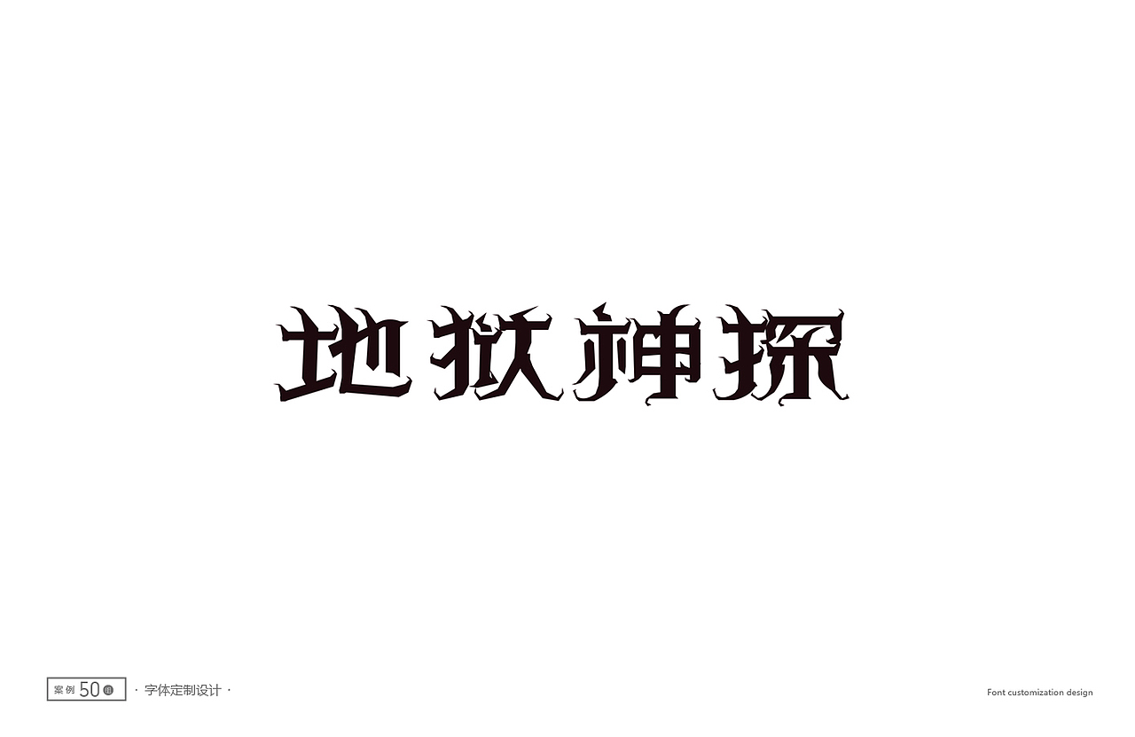 字体设计精选50例(图ZNTc1NTg5ODQ=) - 字体/字形 - 站酷设计师ziwozhuyi原创素材 - 站酷ZCOOL