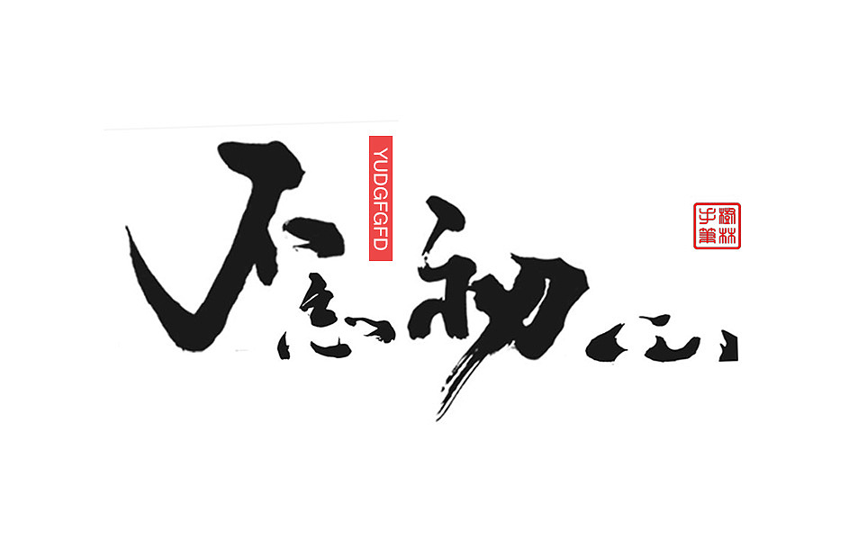 字体排版