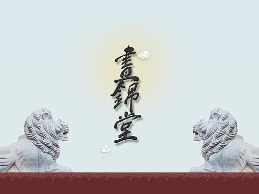 晝錦堂