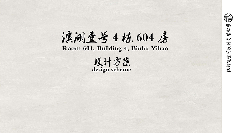 湛江滨湖一号套房设计