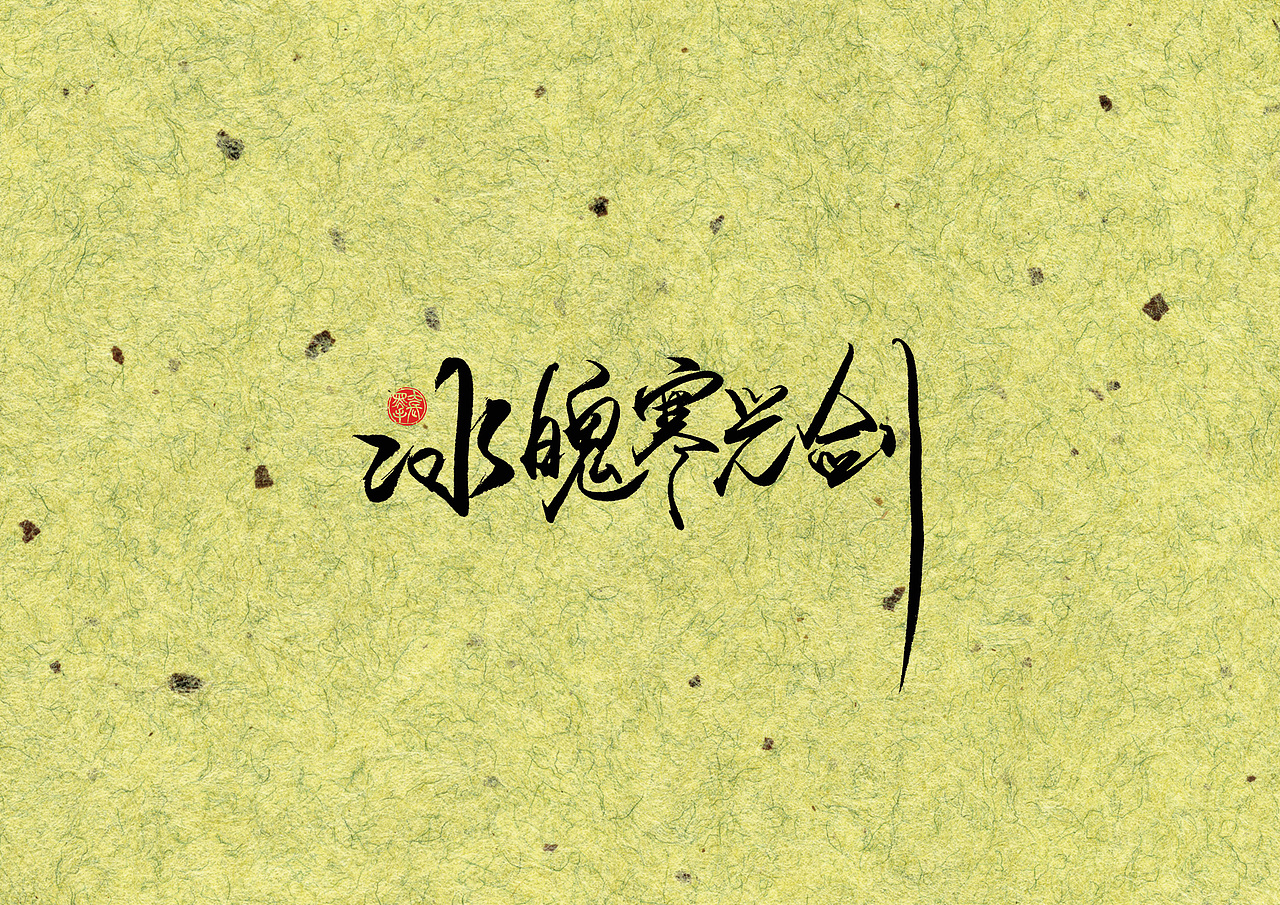 手写字 · 《梁羽生》