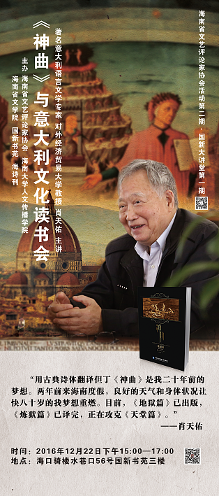 意大利文化与但丁——肖天佑教授主讲