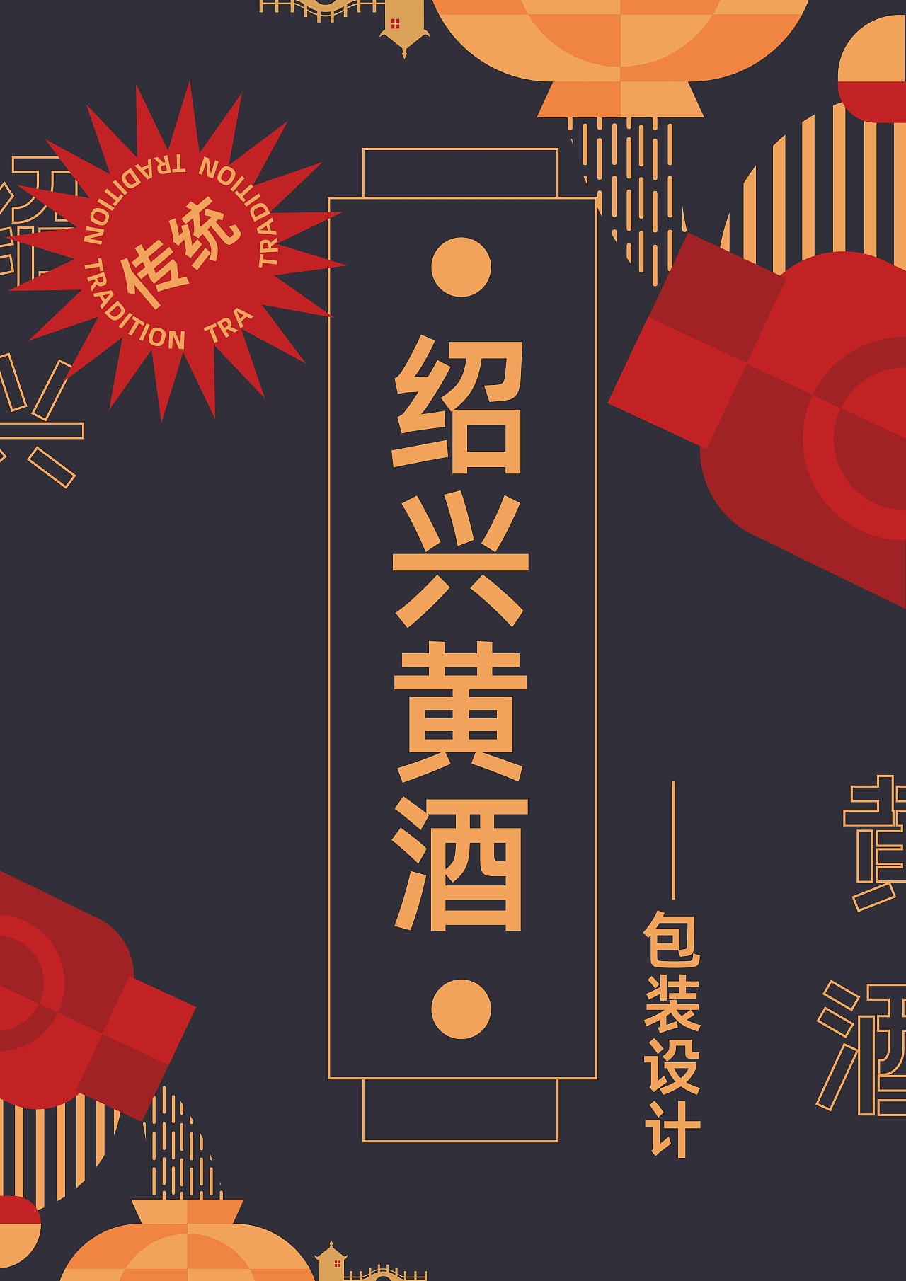 绍兴黄酒|平面|包装|维加菲cat - 原创作品 - 站酷 (zcool)