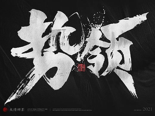 书法字体设计—第8回