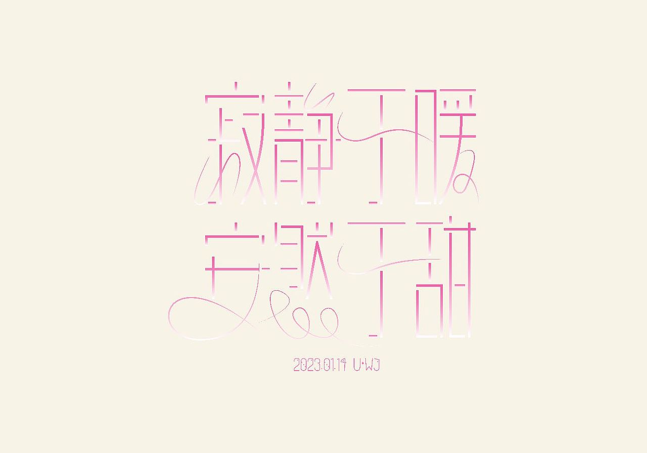字体设计|汉字感受设计