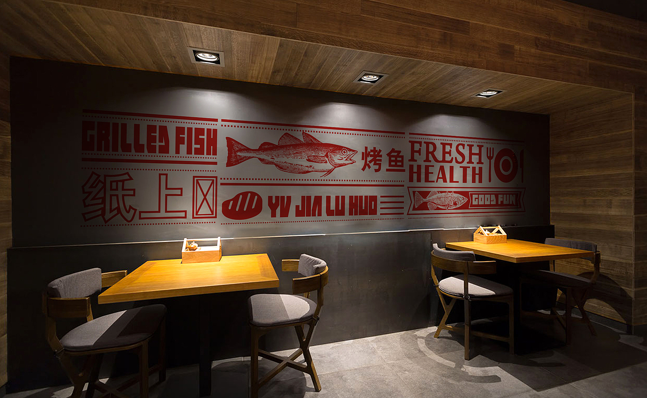 渔家炉火-餐饮品牌