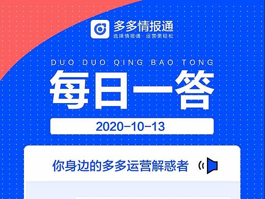 多多情报通（多多参谋）—每日一答拼多多商家运营技巧
