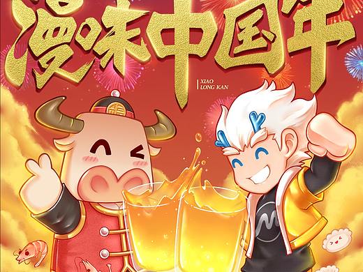 《漫味中国年》（个人主页-ZNTAzNjM2ODA=） - 商业插画 - 站酷设计师KyoK原创素材 - 站酷ZCOOL
