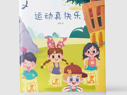 《运动真快乐》