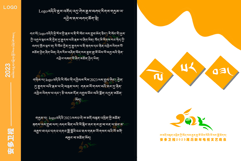 2023年安多卫视春晚会logo设计