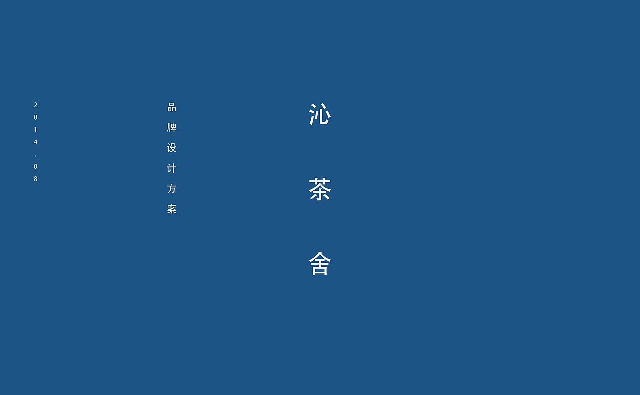 沁茶舍（图ZNTQ2NTUwODg=） - 品牌 - 站酷设计师花生品牌设计原创素材 - 站酷ZCOOL