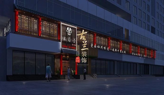 【味蜀吾火锅店】——雅安火锅店装修案例赏析（图ZOTkxNDE2MzI=） - 家装设计 - 站酷设计师雅安火锅店装修1原创素材 - 站酷ZCOOL