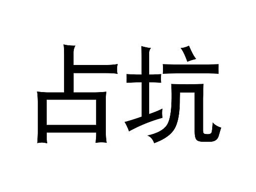 占坑啊爸啊吧（个人主页-ZNTU3NDU3MTY=） - 主题/皮肤 - 站酷设计师八刀王原创素材 - 站酷ZCOOL