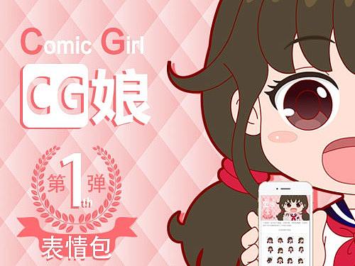 CG娘日常第1弹
