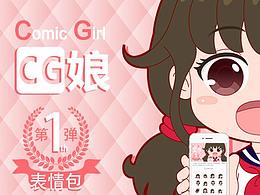 CG娘日常第1弹