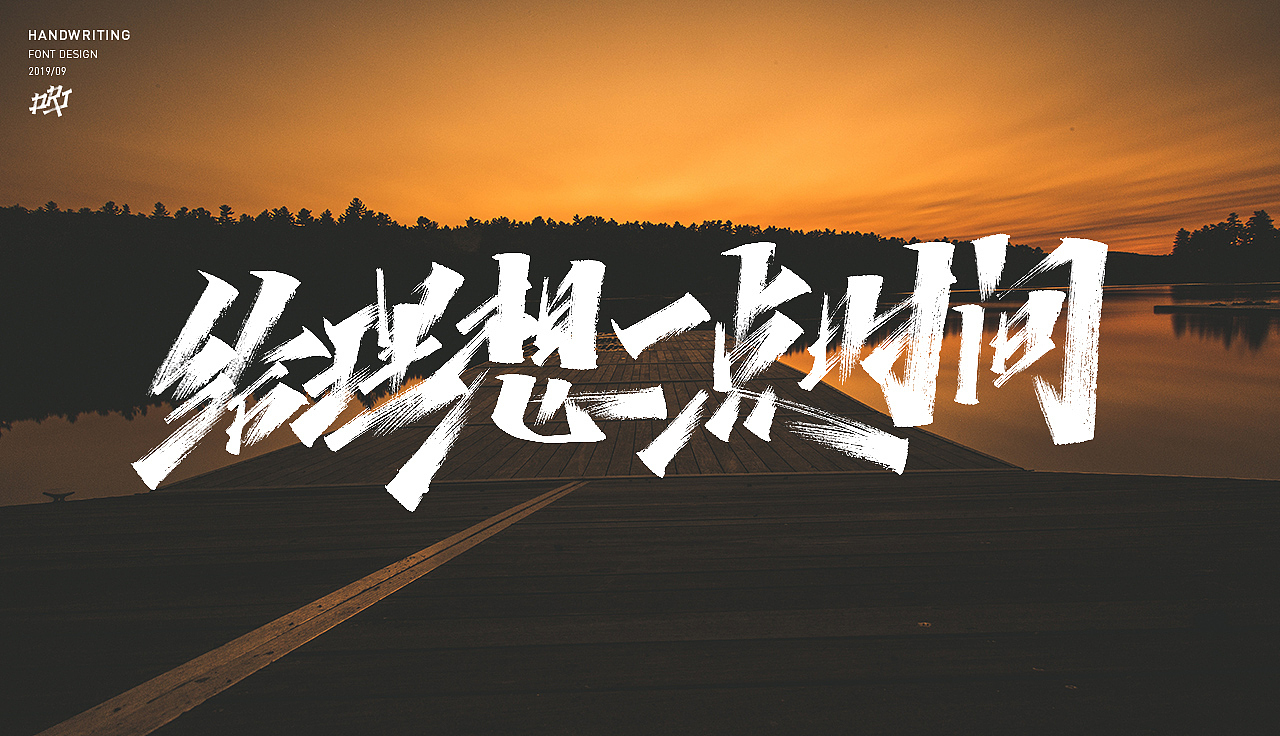 手写字体（图ZMTc4MTgyNzEy） - 字体/字形 - 站酷设计师字_库造原创素材 - 站酷ZCOOL