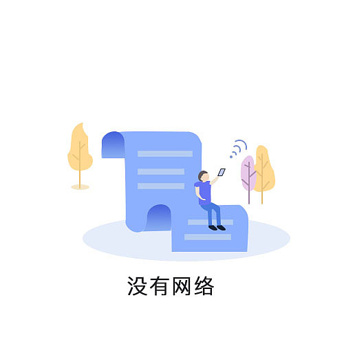 矢量插画缺省页（图ZMTgyNTQxOTQw） - 创作习作 - 站酷设计师木子秀原创素材 - 站酷ZCOOL