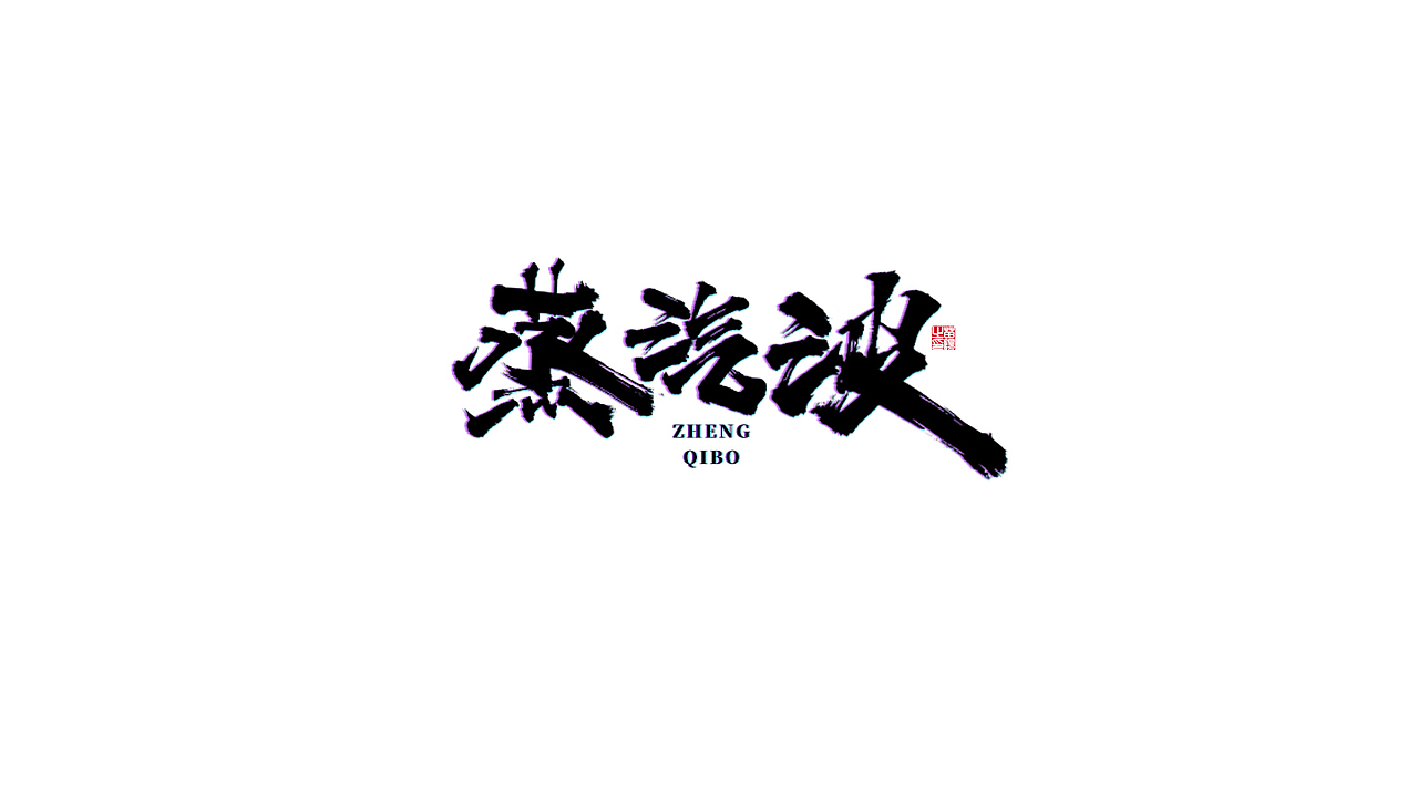 手写字形×八月（图ZMjIxOTk4MTY4） - 字体/字形 - 站酷设计师煦之原创素材 - 站酷ZCOOL