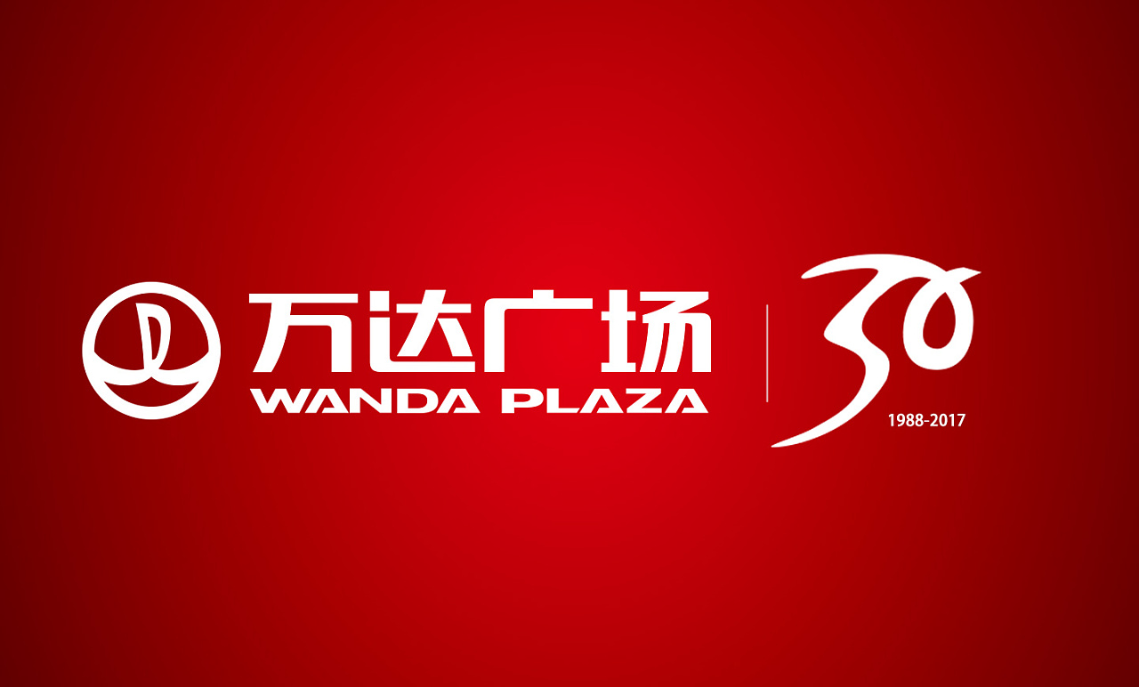万达30周年庆|平面|logo|xiuxiuyanyan - 原创作品 - 站酷 (zcool)