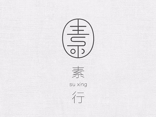 素行/logo设计