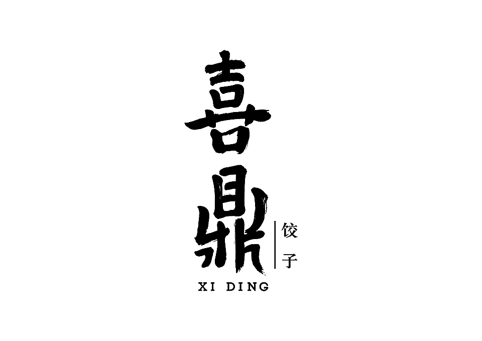 RIGI.睿集设计| XiDing 喜鼎VI视觉应用系统（图ZMzM5Nzg1Njg=） - 品牌 - 站酷设计师RIGI原创素材 - 站酷ZCOOL