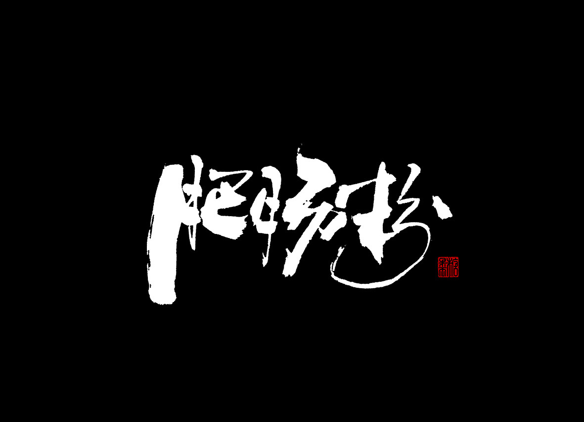 一九年八月手写字体