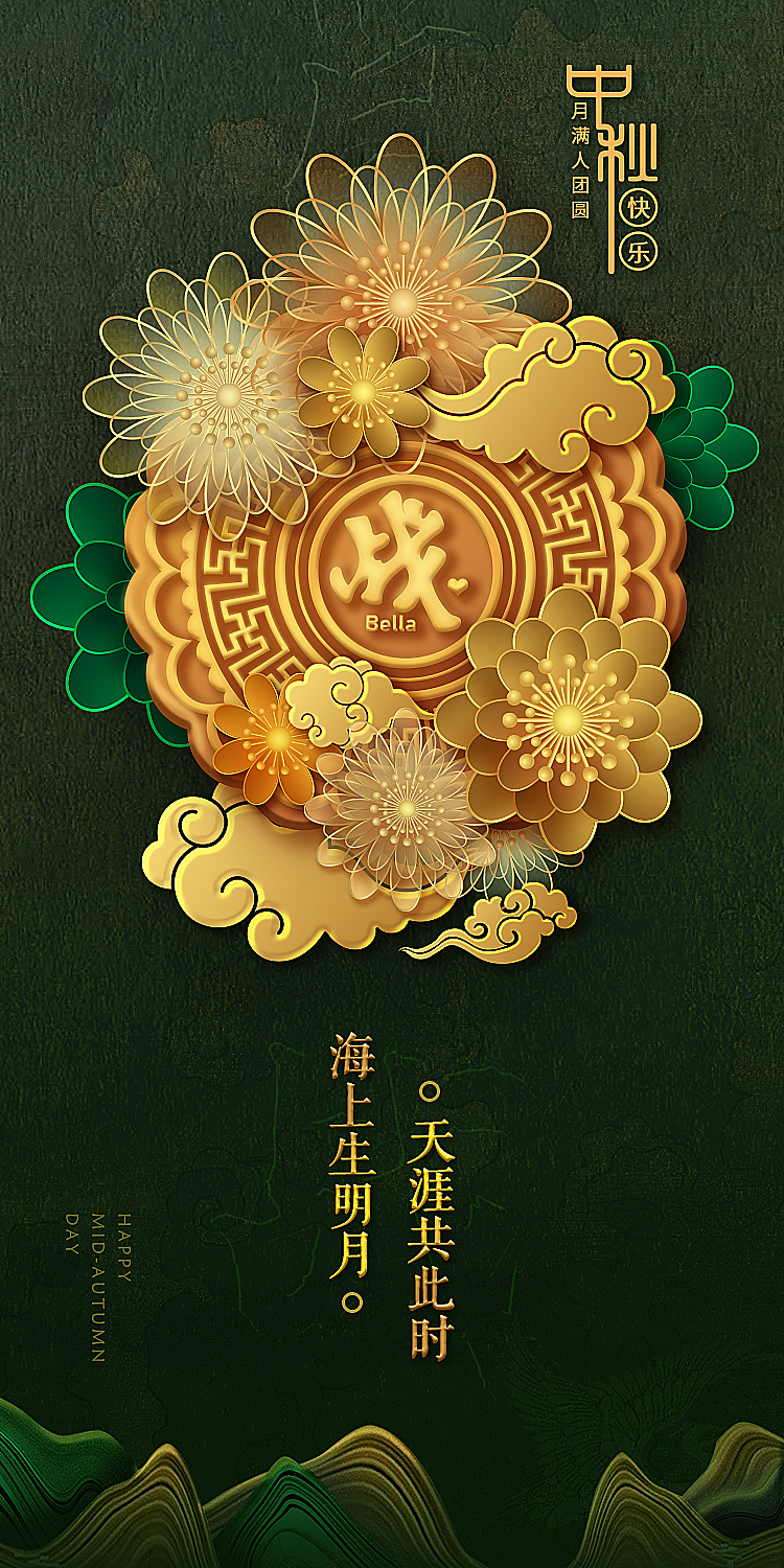 中秋海报（图ZMjcxNjM1ODg4） - 海报 - 站酷设计师JBella原创素材 - 站酷ZCOOL