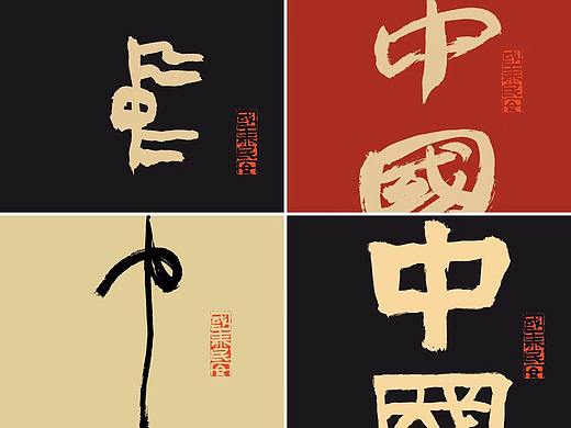 国庆！ 历代书法家写的中国