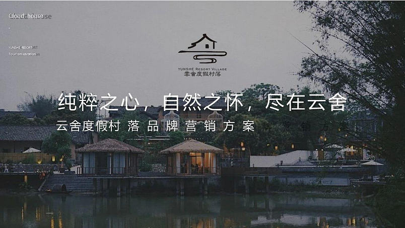 2025云舍度假村旅游度假村落年度品牌营销方案