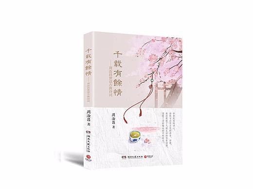 千载有余情（个人主页-ZMjU2ODA3Njg=） - 书籍/画册 - 站酷设计师vivianycy原创素材 - 站酷ZCOOL