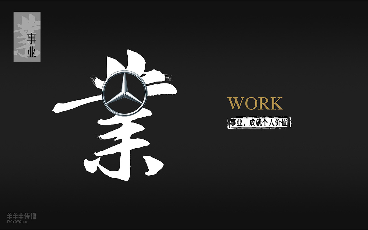 奔驰 校园招聘系列海报（图ZNjUzMjA5NDA=） - 海报 - 站酷设计师漆太军原创素材 - 站酷ZCOOL