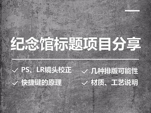 【坏笑设计】纪念馆标题项目分享