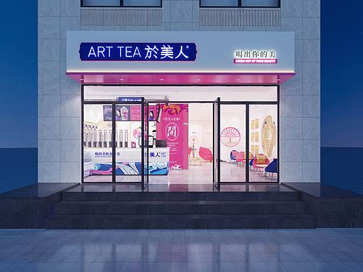 於美人茶饮店