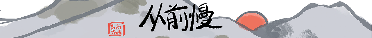 Midea Family—「经典永流传」（图ZMTU0MTU4MjQ4） - 图案 - 站酷设计师藤喵永原创素材 - 站酷ZCOOL