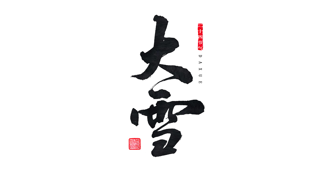 手书中国24节气