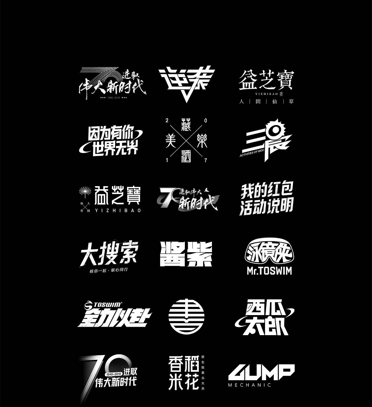 字体设计 | 2019年度总结