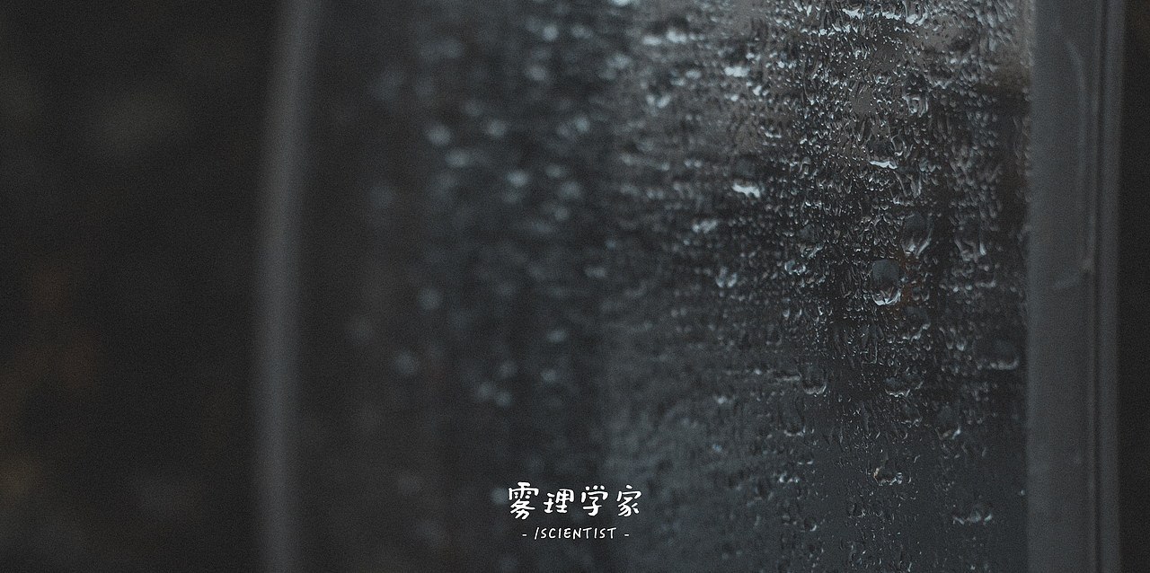 写真 | Photo | 雾里学家scientis | 1