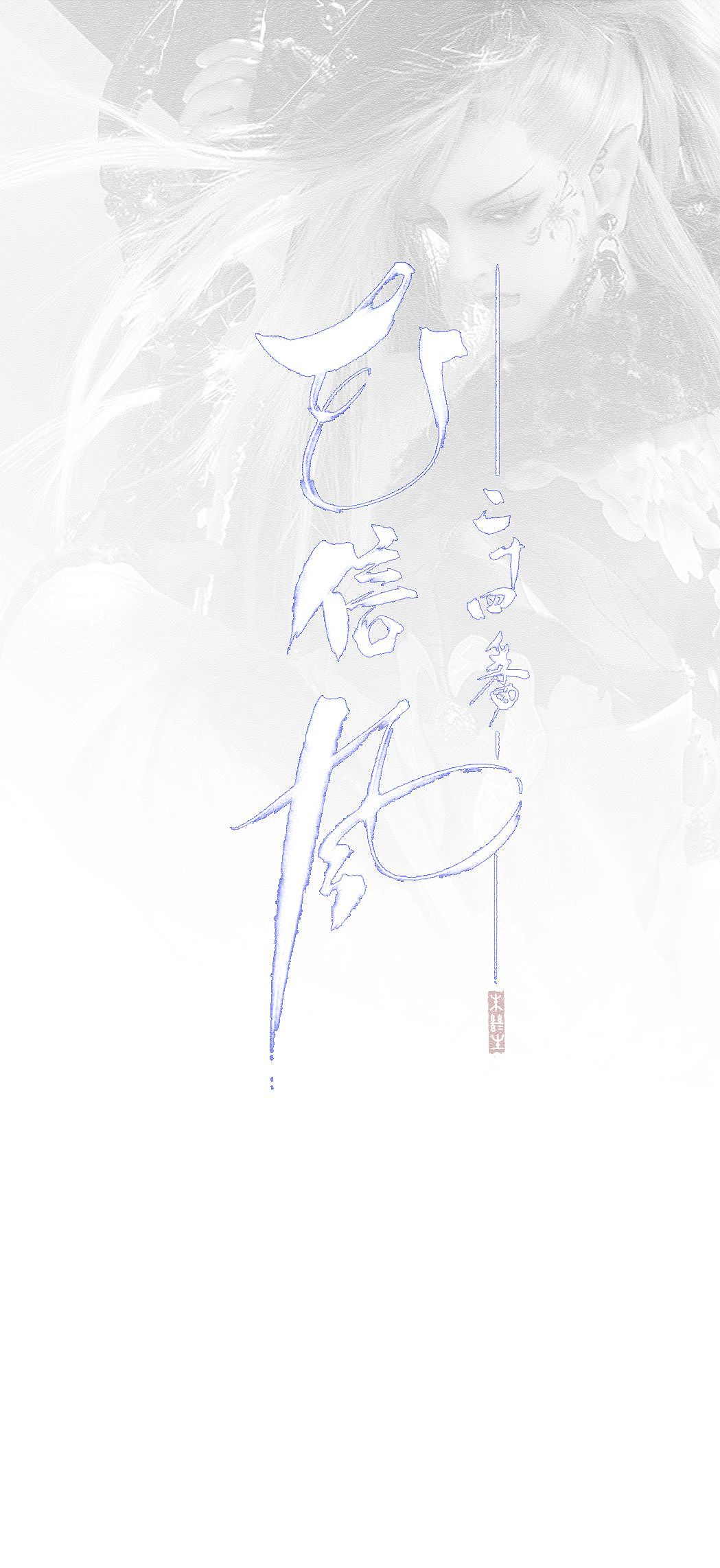 霹雳花信风角色曲 好听（图ZMjgwMDM1MzQw） - 字体/字形 - 站酷设计师以之z原创素材 - 站酷ZCOOL
