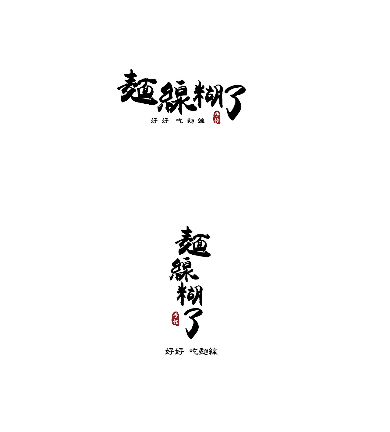 面线糊了-品牌vi形象设计-福建台湾小吃（图ZMjcwMDAwODQw） - 品牌 - 站酷设计师班尼設計工作室原创素材 - 站酷ZCOOL