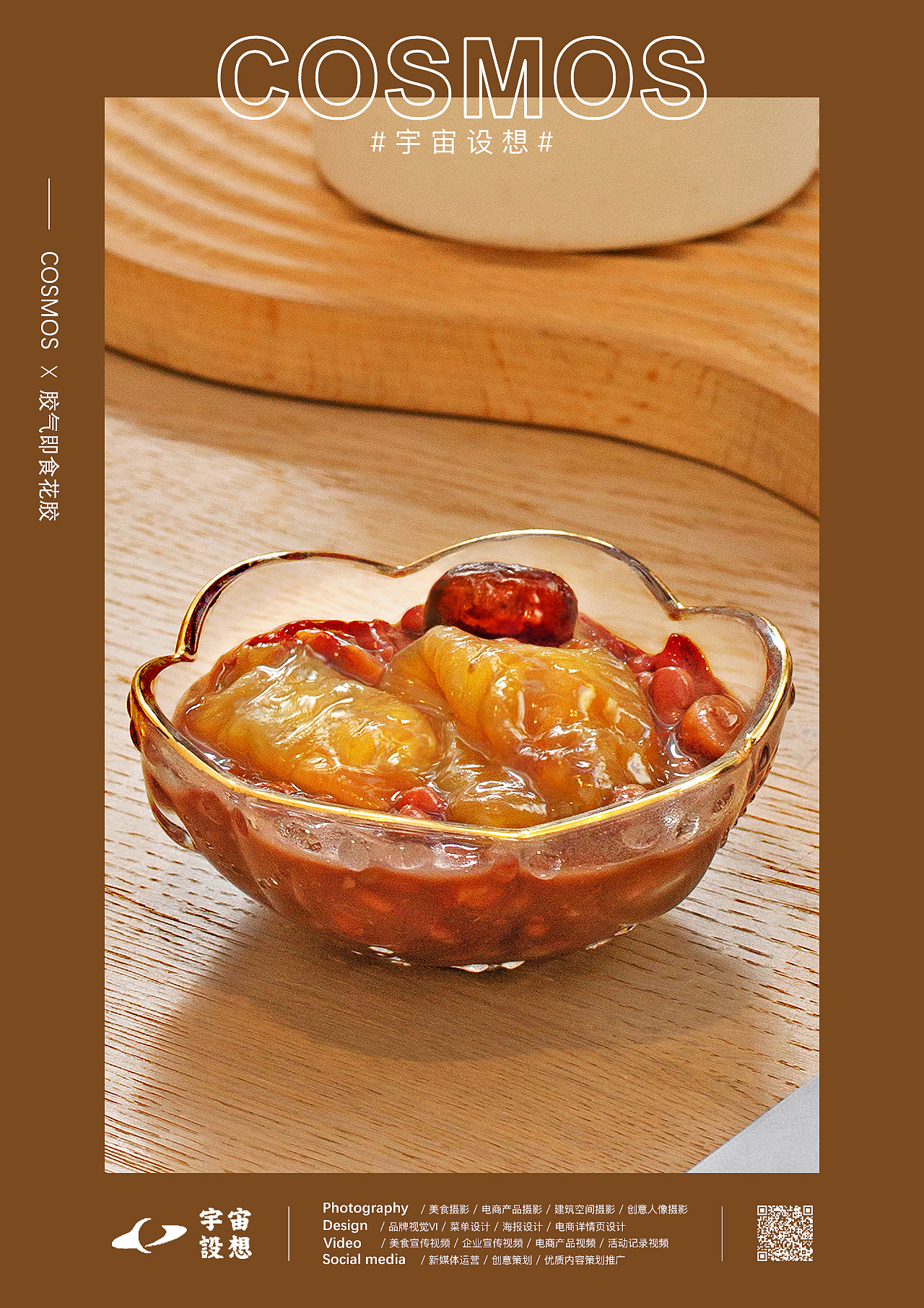 胶气即食花胶 x 宇宙设想 COSMOS（图ZMjgzMTA3NzEy） - 产品摄影 - 站酷设计师宇宙设想COSMOS原创素材 - 站酷ZCOOL