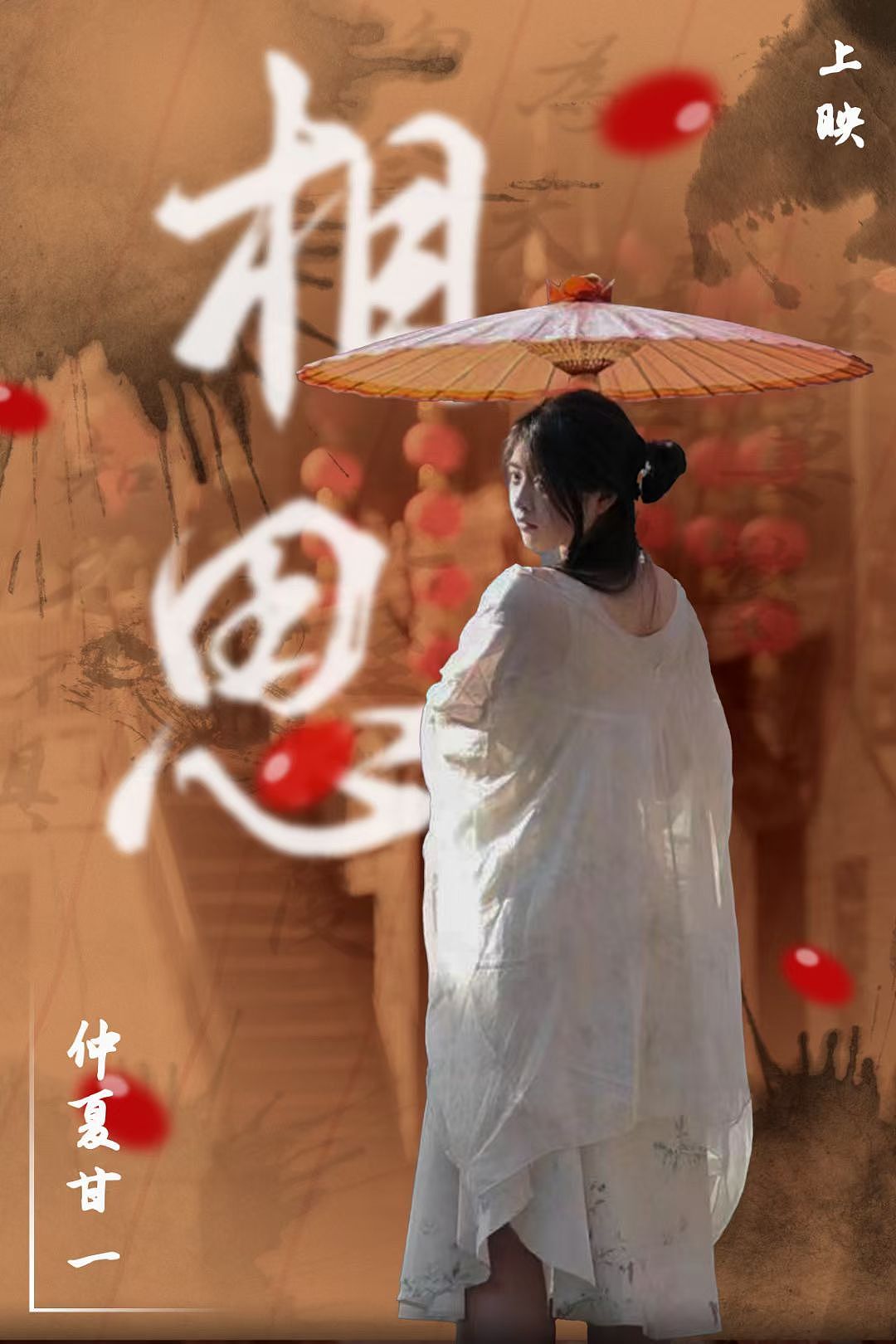 巜相思》音乐MV宣发海报