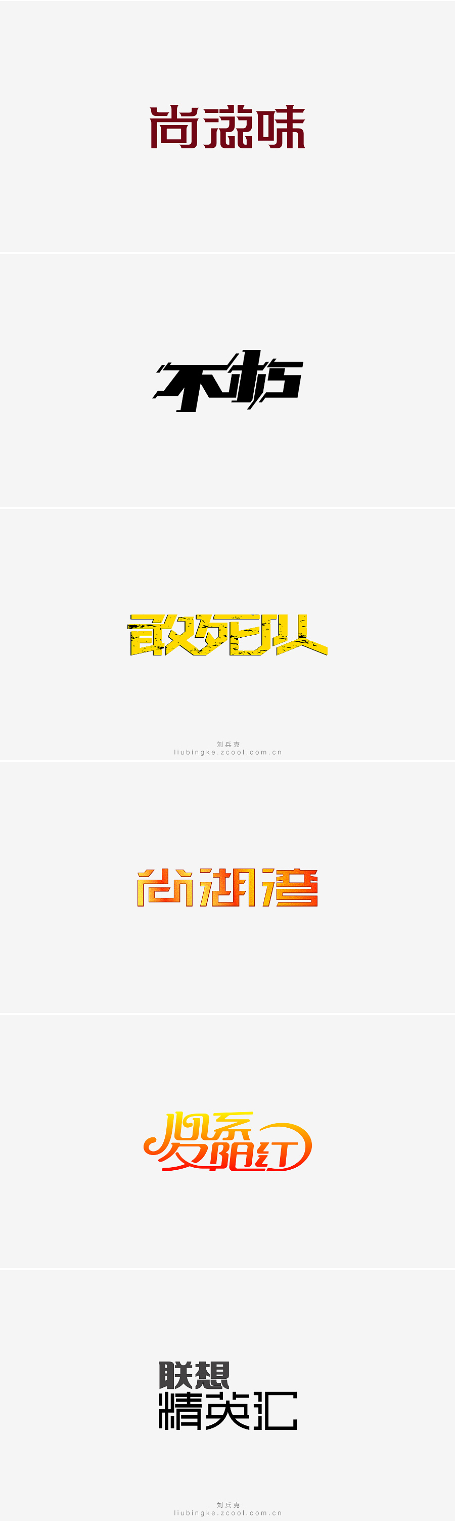 刘兵克六年字集-字体设计550例(图ZNTU2NjQ4Njg=) - 字体/字形 - 站酷设计师刘兵克原创素材 - 站酷ZCOOL
