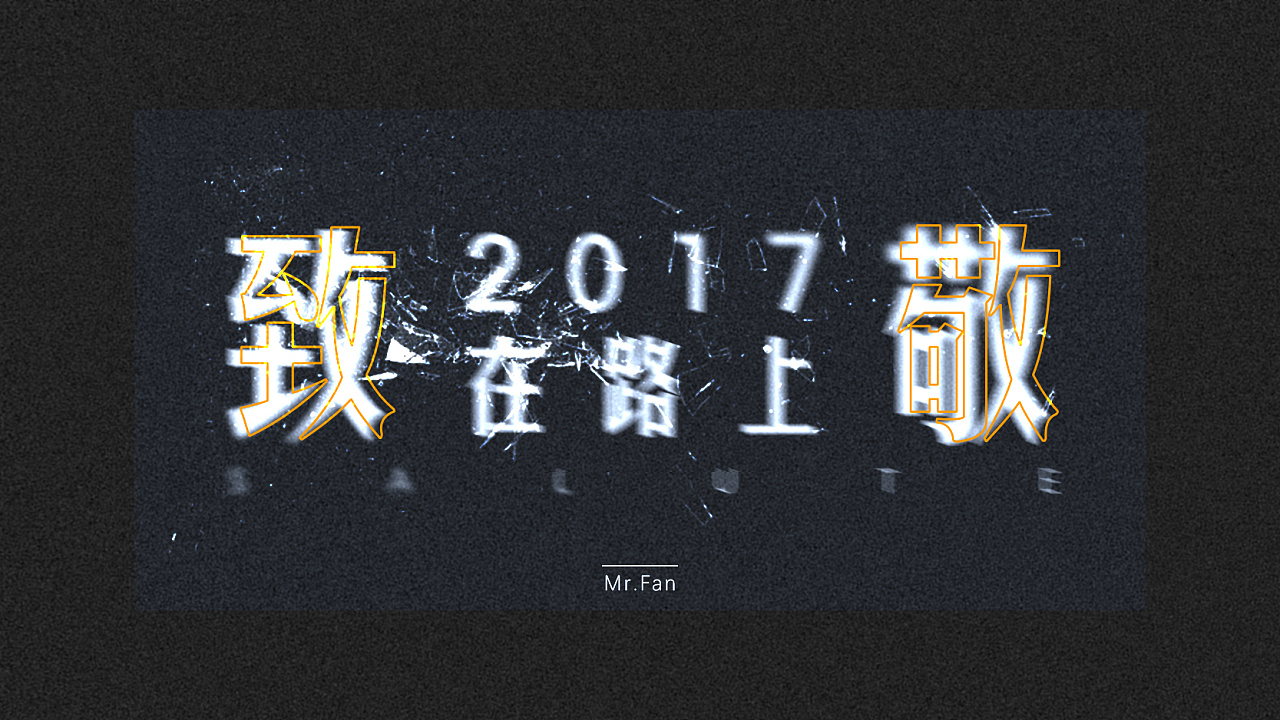 2017,重新起航