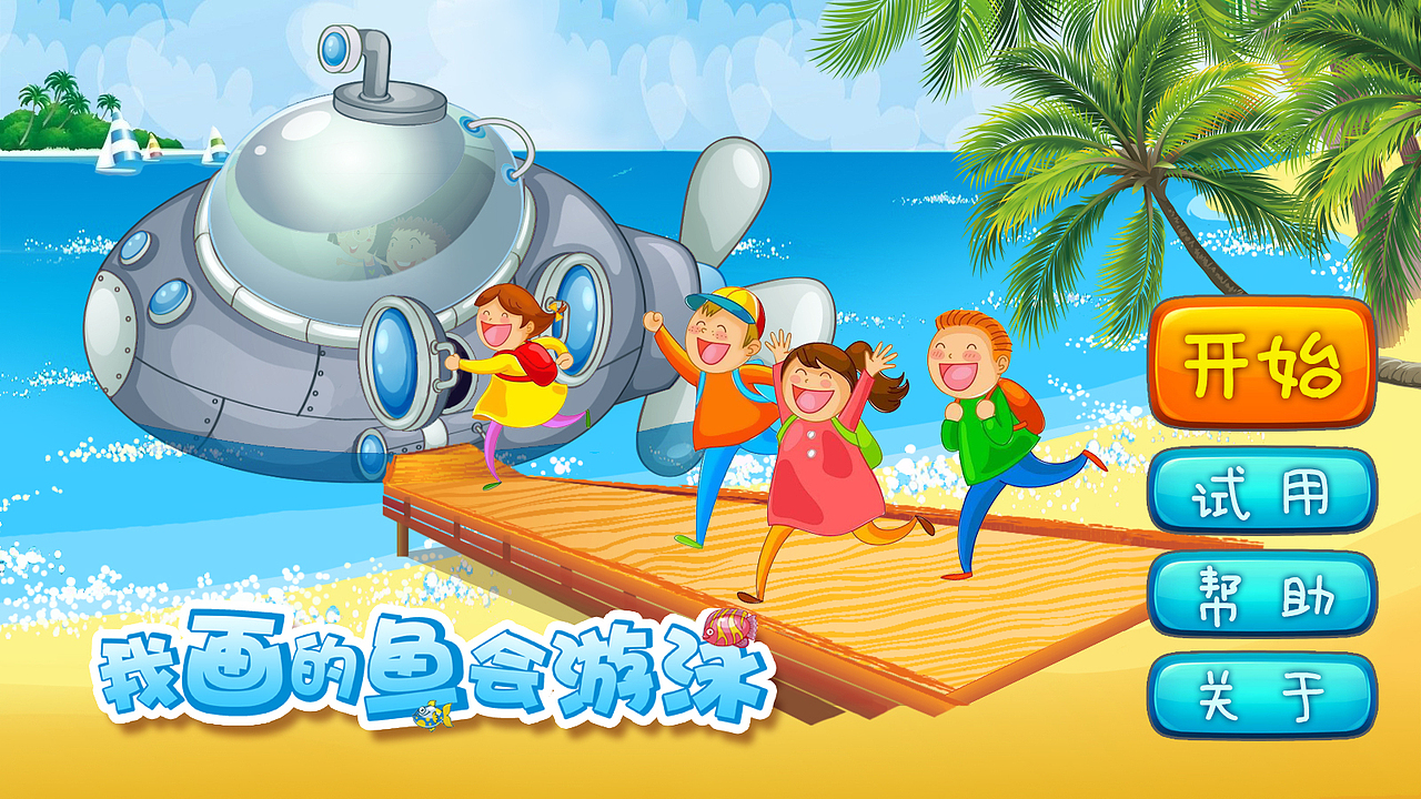 海洋公园AR涂色本全本/包装/宣传海报/APP界面
