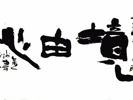 境由心造（个人主页-ZMjU3MTI5NTY=） - 书法 - 站酷设计师斯悟散人原创素材 - 站酷ZCOOL